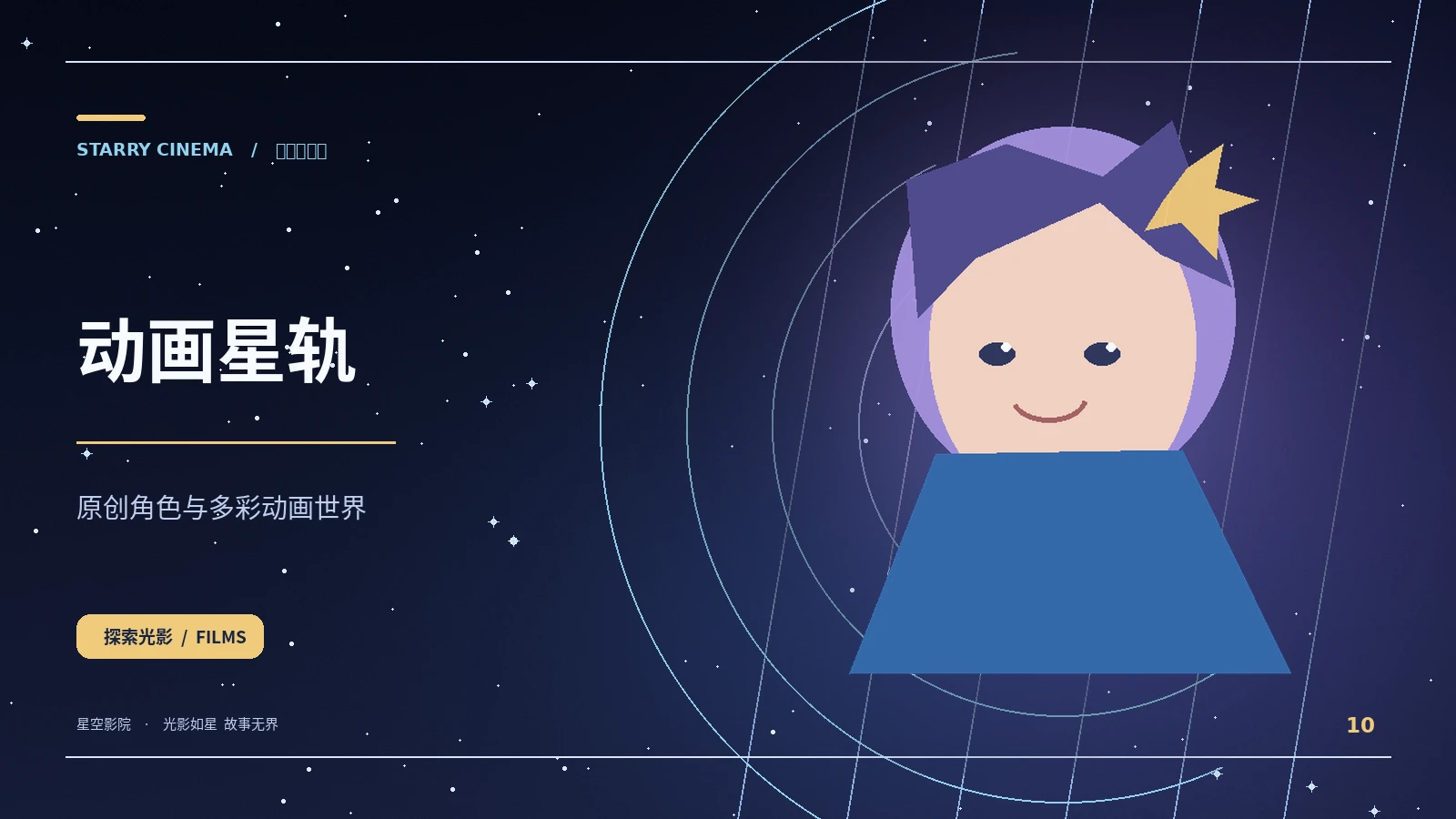 最后一班星轨