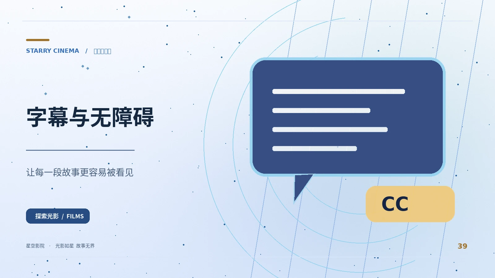 字幕与无障碍